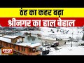 Srinagar News | ठंह का कहर बढ़ा Kashmir घाटी में जम गई Dul Lake की सतह