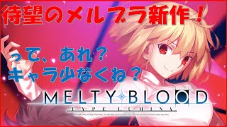 【メルブラ】MELTY BLOOD: TYPE LUMINA　メルブラの新作やります！（メルヴィメヒーシャ）