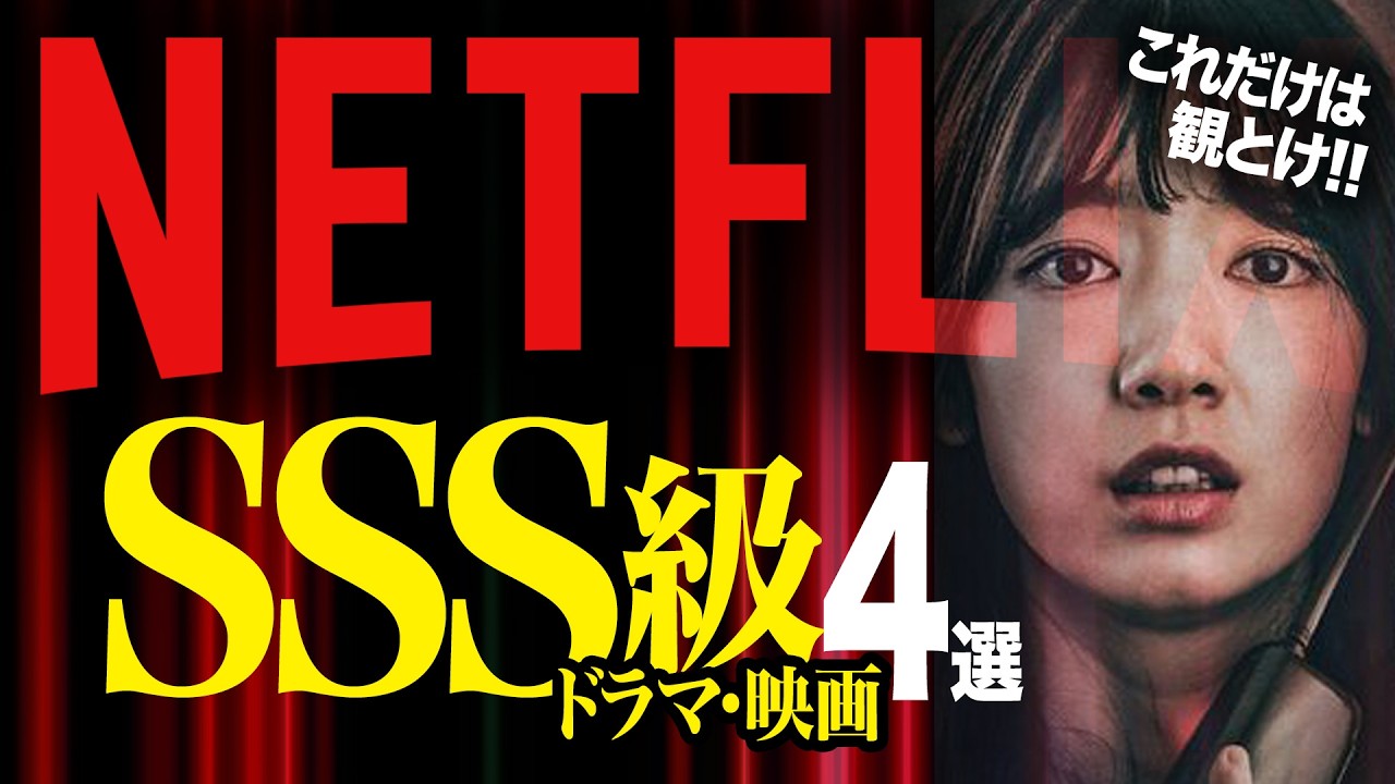 Netflixで凄すぎた神ドラマ＆映画4選【おすすめ映画紹介】