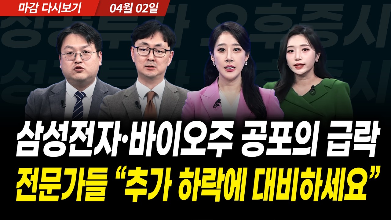 삼성전자·바이오주 공포의 급락! 전문가들 "추가 하락에 대비하세요" (2026년 4월 2일 장 마감)｜성공투자 ?