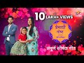 Premachi Goshta प्रेमाची गोष्ट Title Song With Lyrics Raj H Tejashri Pradh
