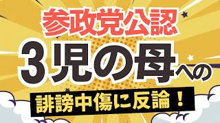 【誹謗中傷に呆れ！】参政党の公認を得られた前田まなみさんに、トンデモな誹謗中傷！しょうもない話だけど、これをキッカケに公認の意義を伝えたい！！