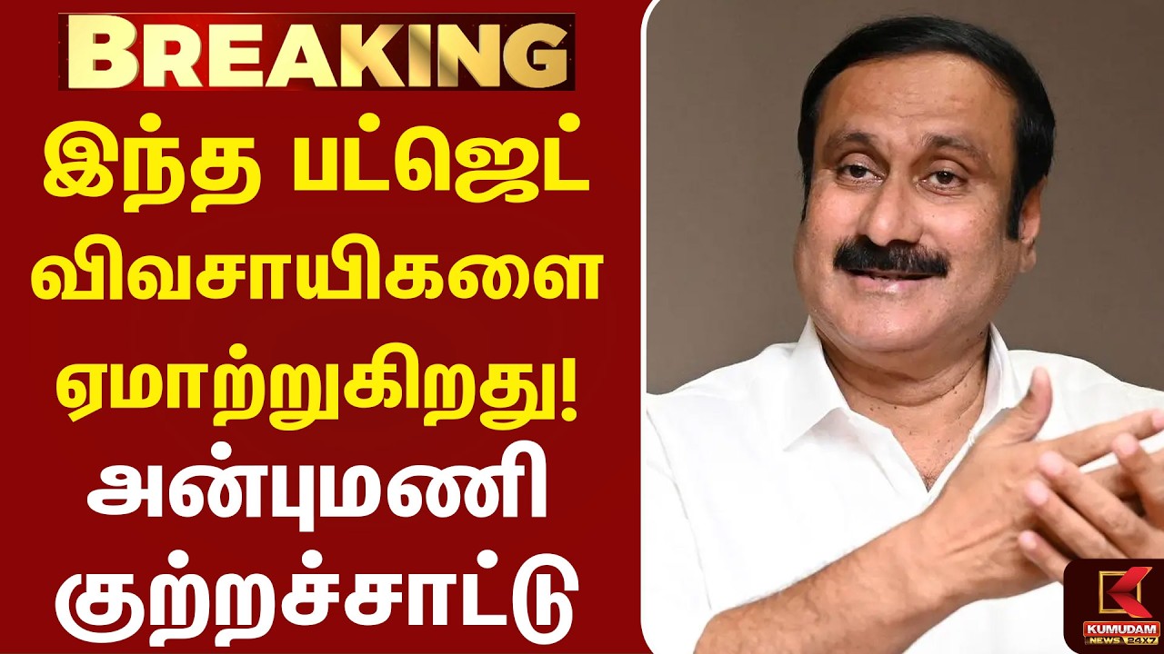விவசாயிகளுக்கு ஏமாற்றம் அளிக்கும் பட்ஜெட்!  Anbumani  விமர்சனம் | PMK | CM Vijay | TVK| Kumudam News