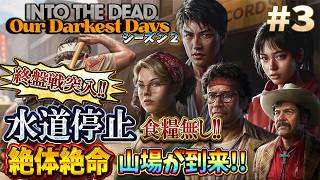 【INTO THE DEAD シーズン２】海外で人気のゾンビゲー！水道停止、食糧無し、感染かもの全滅の危機を乗り切れるか＃３【Our Darkest Days】
