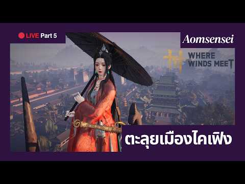 [LIVE] Where Winds Meet Part 5 | พาตะลุยเควสเมืองไคเฟิง เผื่อได้เจอท่านเปา | AOMSENSEI