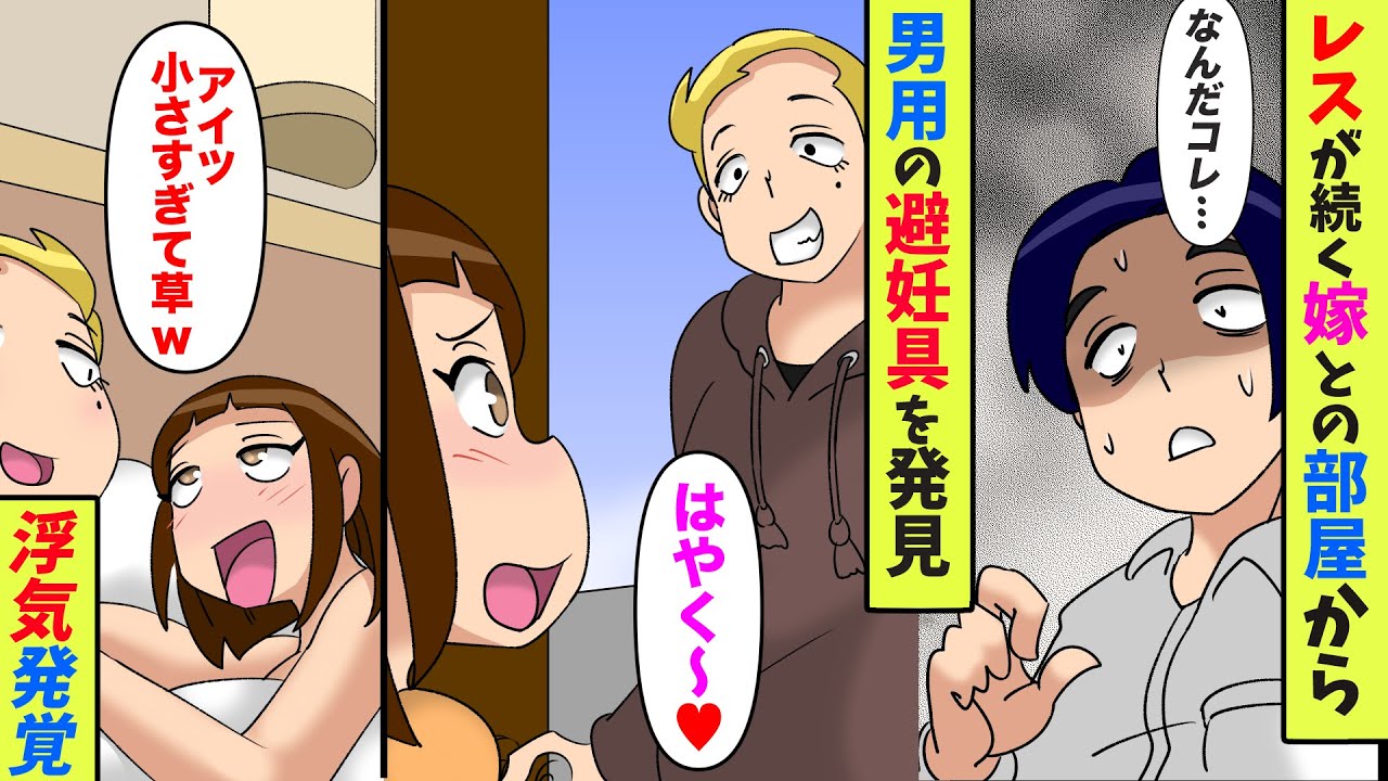 レスが続き拒否を続ける嫁が浮気「アイツは小さいからｗ」間男と俺を見下す二人に離婚、慰謝料請求してやることに