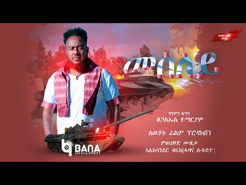 መሰለይ - ኣብ ቀረባ እዋን - ብፀጋልኡል ሃ/ማርያም | Meseley - Coming Soon - Tsegaluel H/mariam