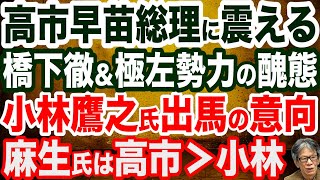 「高市早苗氏は参政党との距離感が懸念」「高市だけは首相にしてはいけない」橋下徹氏と同じ論調の極左メディア／茂木敏充氏が総裁選出馬表明／小林鷹之氏も総裁選出馬の意向固める…しかし１年前とは状況が違い…