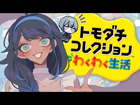 【トモダチコレクション】リフロ島観察日記 Withかをる【サルビア/Re:flow】