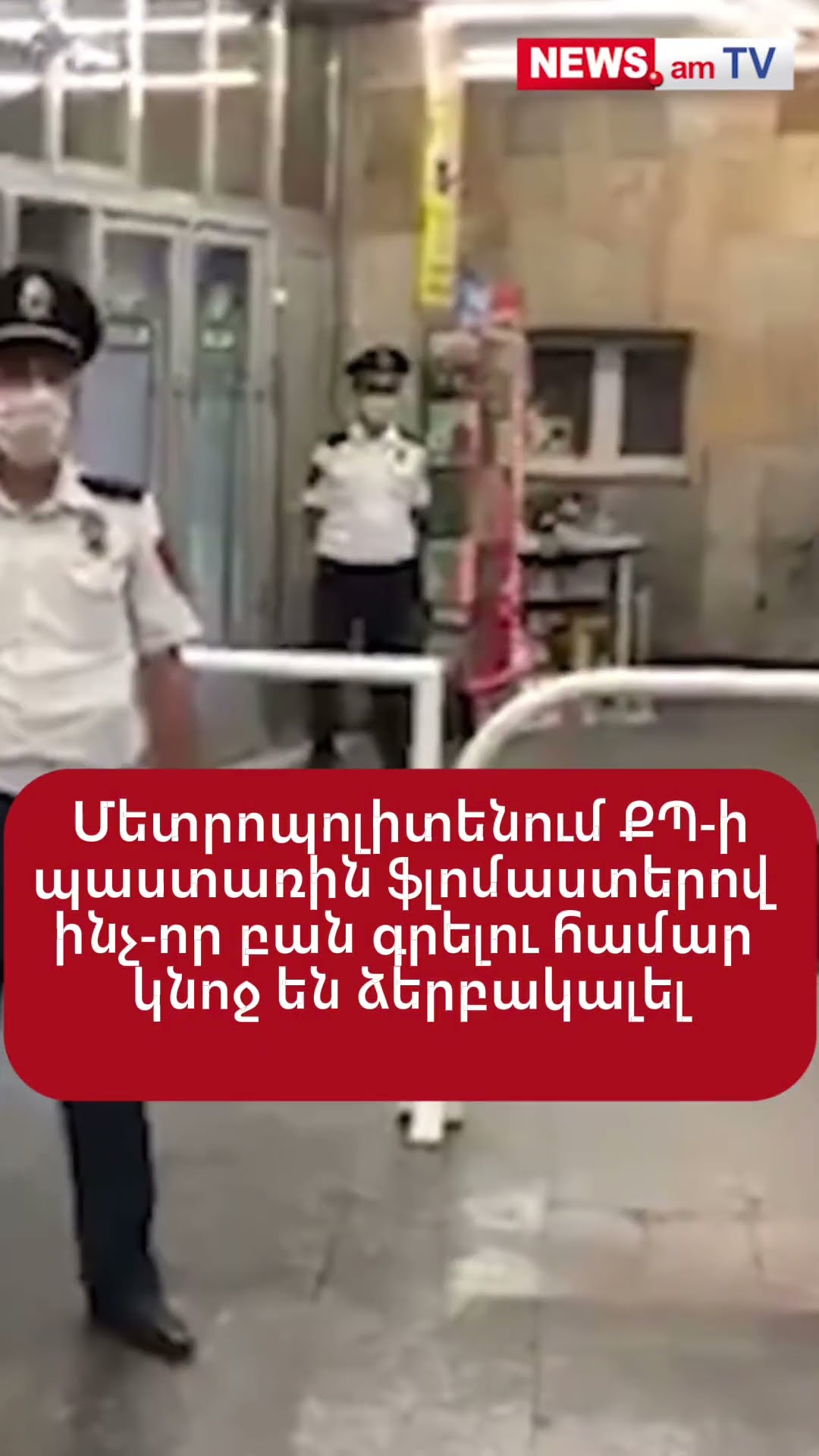 Մետրոպոլիտենում ՔՊ-ի քարոզչական պաստառին ֆլոմաստերով ինչ-որ բան գրելու համար կնոջ են ձերբակալել