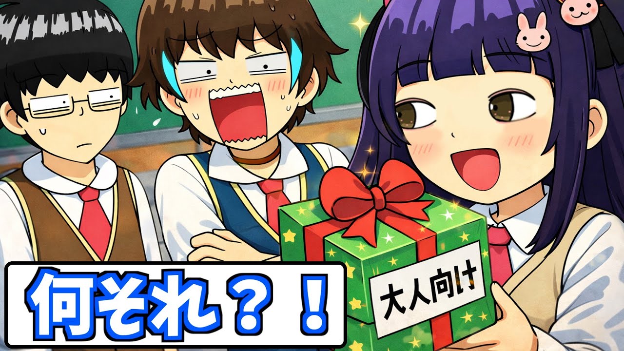 【アニメ】クリスマスプレゼントが大人のおもちゃ