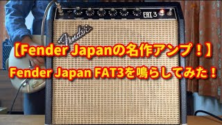 Video thumbnail for 【Fender Japanの名作アンプ！】Fender Japan FAT3を鳴らしてみた！（注：演奏は下手です） by はっちばっちチャンネル