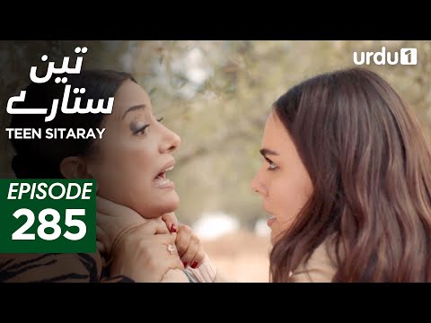 Teen Sitaray | Episode 285 | Turkish Drama | Three Sisters | Uc kiz kardes | 12 December 2025