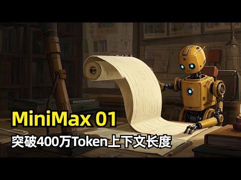 Thumbnail for 【人工智能】Minimax推出最新基础模型01系列 | Text-01 | VL-01 | 首次大规模线性注意力 | 400万token上下文窗口 | 闪电注意力 | MoE | 助力Agent应用