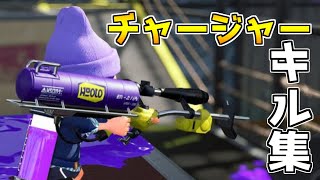 【スプラ２】普段チャー系統全く使わない男の『チャージャーキル集』×imagine Dragons - Believer　【うるふwolf】