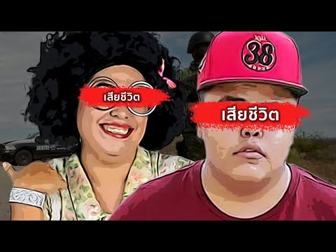 Tiktoker ที่ถูกตามล่าหลังท้าทายอำนาจมาเฟีย "แม๊กซิกัน"