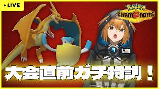 【#ポケモンチャンピオン】R1700~ EXTREME大会に向けて仕上げる【G1n】