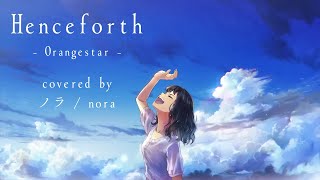 【ノラ】Henceforth（Orangestar  様）を歌ってみた。