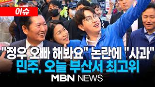[이슈] 부산 구포시장서 "정우 오빠 해봐요" 논란…하정우 "사과 말씀 드린다" / 민주, PK에서 지지 호소…오늘 부산 현장 최고위 | MBN NEWS