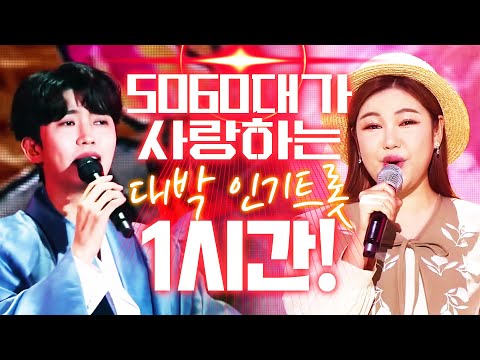 50~60대가 최고로 사랑하는 대박 인기트로트 1시간 모음!! #송가인 #임영웅