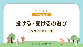 親子体操 ボールを使った運動遊び