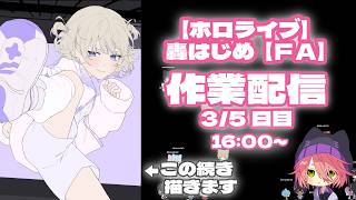 【ホロライブ】轟はじめ/FA【作業配信】3日目/５日中