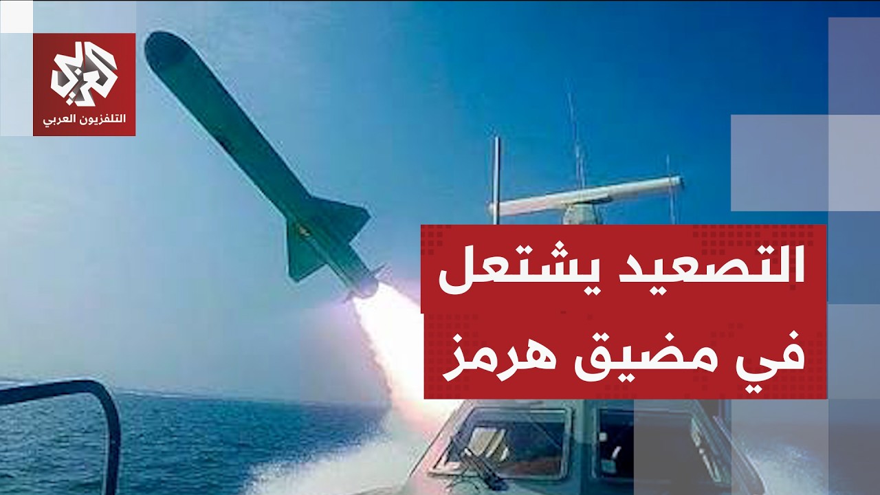 مناوشات عسكرية بين الحرس الثوري والقوات الأميركية في هرمز وإيران تعلن إسقاط 