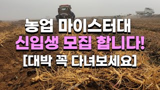 농사로 대박나려면 꼭 다녀야하는곳, 농업마이스터대 신입생 모집 - 충북농업마이스터대