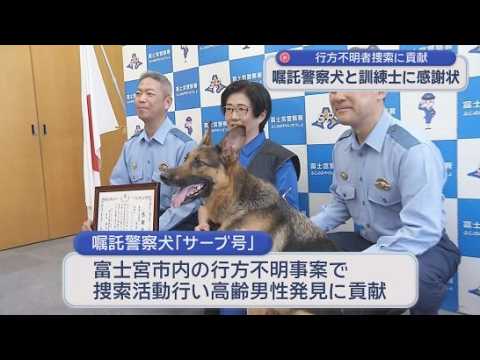 YouTube Video 行方不明者の捜索に貢献　嘱託警察犬と訓練士に感謝状　静岡・富士宮市