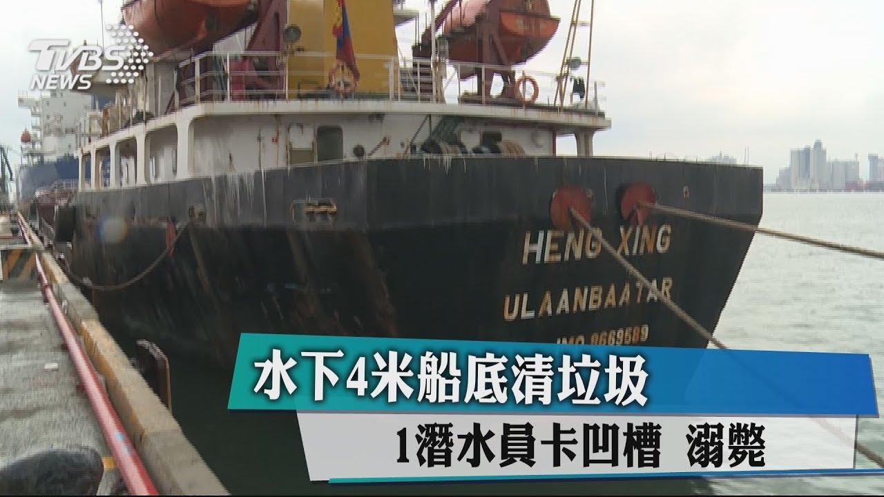 水下4米船底清垃圾 1潛水員卡凹槽溺斃