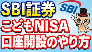 SBI証券でこどもNISAの口座開設や初期設定のやり方