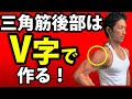 三角筋後部はV字で作る! リアサイドレイズの方法 ボールのような肩を作るトレーニングテクニック