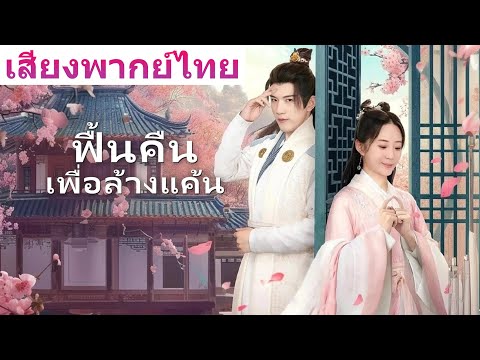 🎯《ฟื้นคืนเพื่อล้างแค้น》เวอร์ชันพากย์ไทยล้วนมาแล้ว! ห้ามพลาดความฟินเต็มอิ่มแบบจุใจ!#film