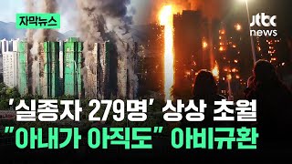 [자막뉴스] '실종자가 279명' 상상 초월…\ 아내가 아직도\ 홍콩 충격 / JTBC News