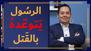 صورة شرح البردة (4) كل ابن أنثى و إن طالت سلامته - الرسول يتوعده بالقتل