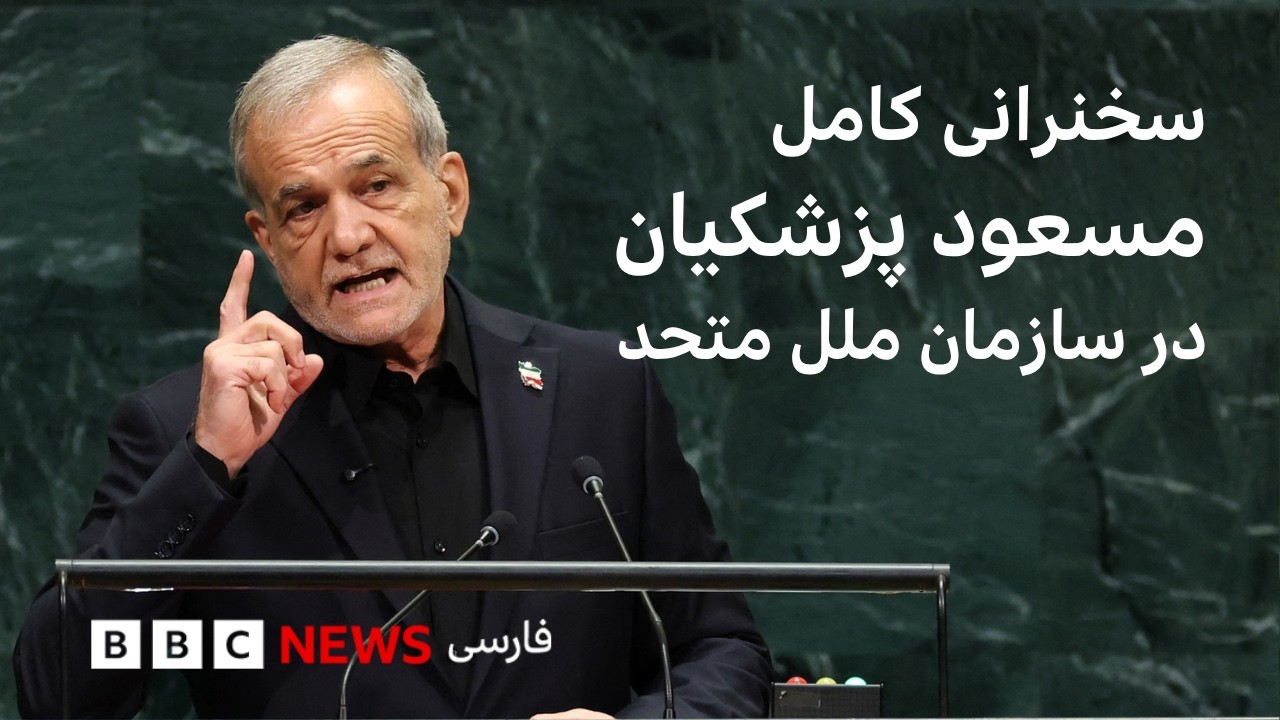 به‌زودی: سخنرانی مسعود پزشکیان در اجلاس سازمان ملل متحد