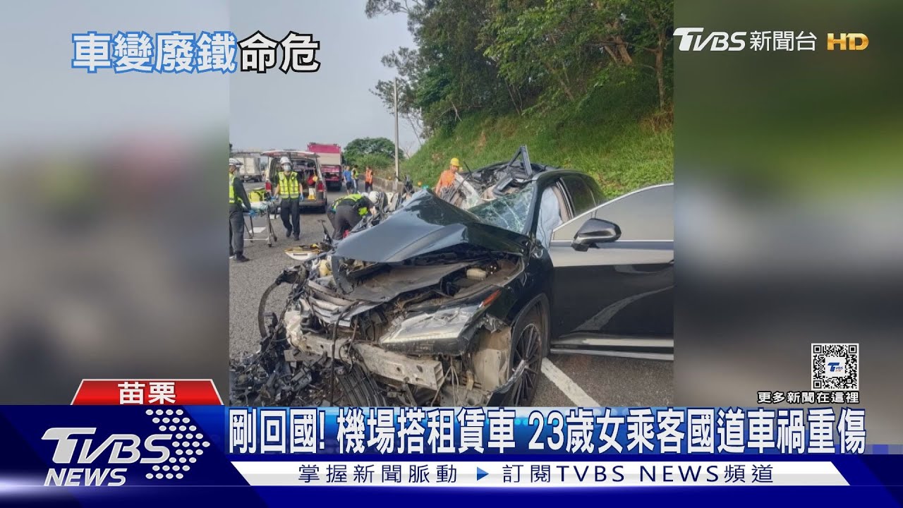 剛回國！機場搭租賃車　23歲女乘客國道車禍重傷