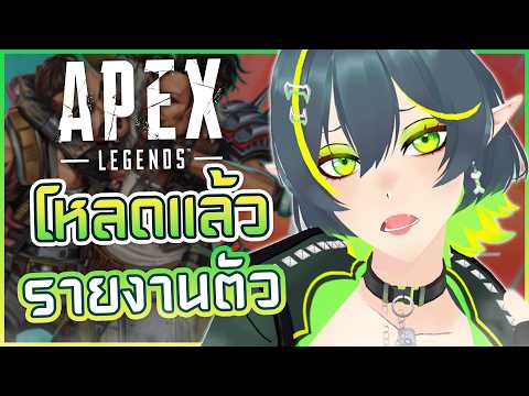 [ APEX ] เพื่อนบอกให้เล่น ไหนเพื่อน?