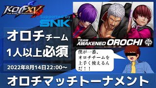 【KOFXV】第12回よっくん杯_オロチマッチトーナメント_20220814【KOF15】