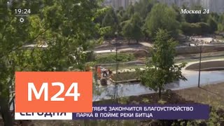 Сергей Собянин осмотрел ход работ по благоустройству парка в пойме реки Битца!