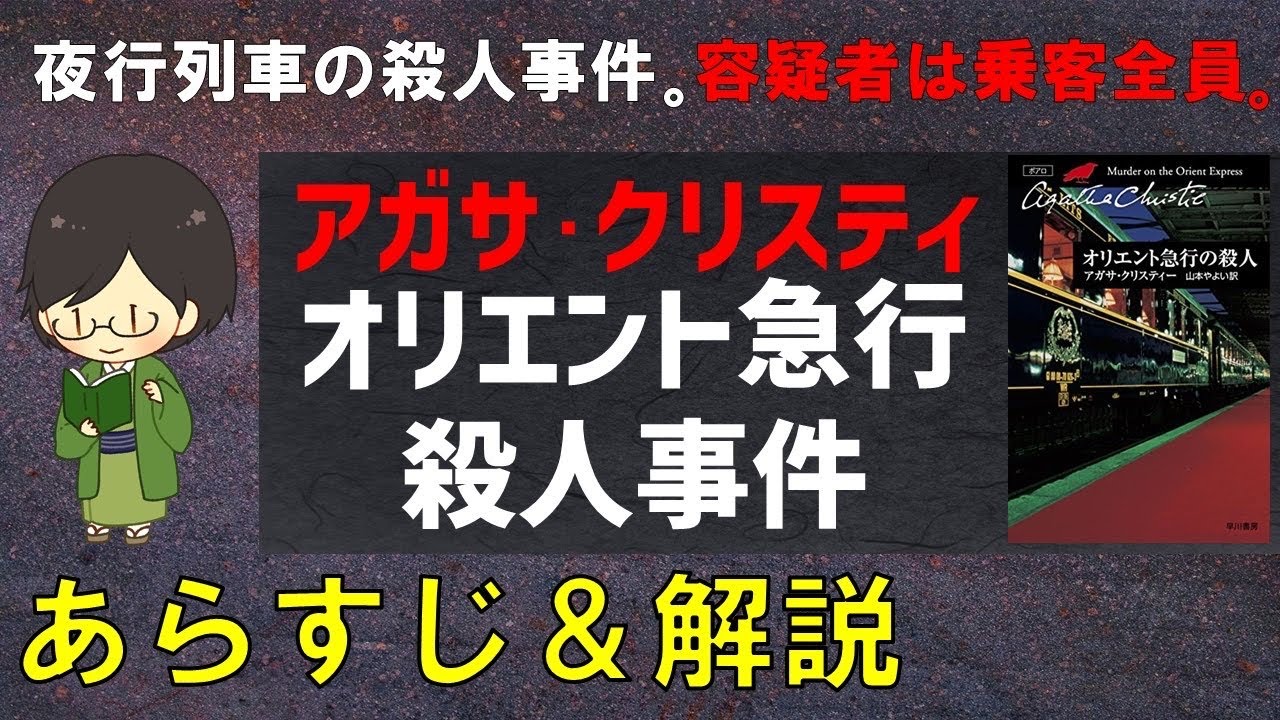 「オリエント急行殺人事件」のあらすじ紹介&物語の意味を解説【アガサ・クリスティ】【オリエント急行の殺人】