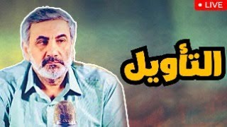 التأويل : التجربة شلايرماخر - التاريخ ديلتاي - الوجود هايدغر - الحوار غادامير