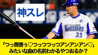 「つっ筒香ぅ♡つっつつっつアンアンアン♡」みたいな曲の名前わかるやつおるか？【なんj反応】