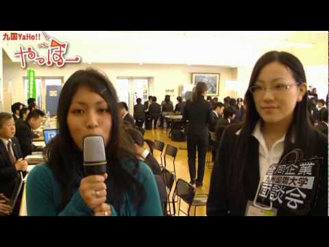 九国YaHo!!  vol.36（大学動画ニュース　2010年合同企業面談会）