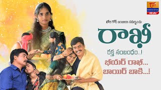 RAKHI | Biyar Rakhi Bayir Bakhi | Banjara Short Film 2024 | Happy Raksha Bandhan | Tori Gor Banjara