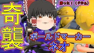 【ゆっくり実況】最強の奇襲武器！ボールドマーカーネオ！すべてをわが色に染め上げるゆっくりスプラトゥーン２ part12　【ギン】