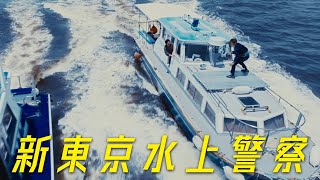 本予告初公開！新火9ドラマ『新東京水上警察』全キャラクター集合