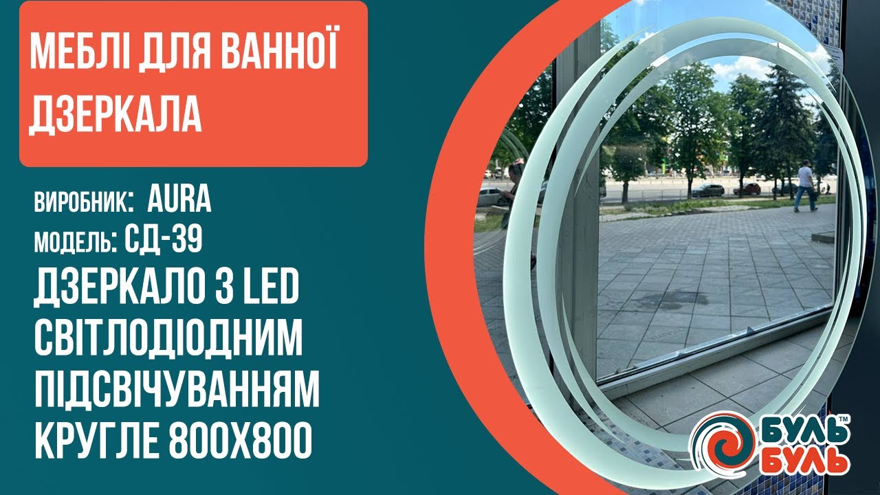 Дзеркало зі світлодіодним підсвічуванням LED кругле 80*80 AURA СД-39 з кнопкою