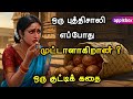 ஒரு புத்திசாலி எப்போது முட்டாளாகிறா�