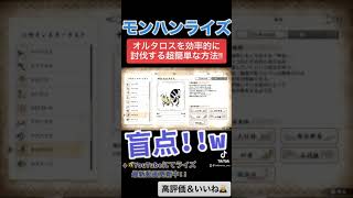 狩りにくいオルタロスを効率的に討伐する超簡単な意外な方法!!w ↓概要欄にてモンハンライズ最新動画　#shorts